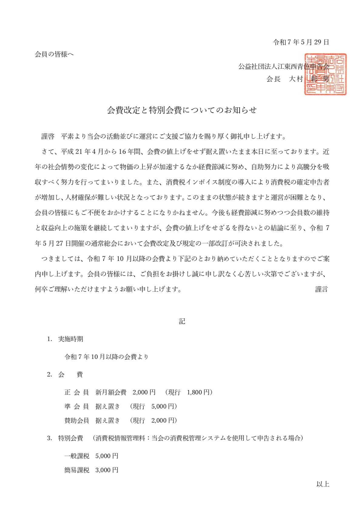 会費改定のご案内 - コピー_page-0001