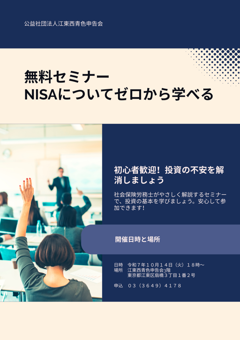Flyer - 無料セミナー NISAについてゼロから学べる