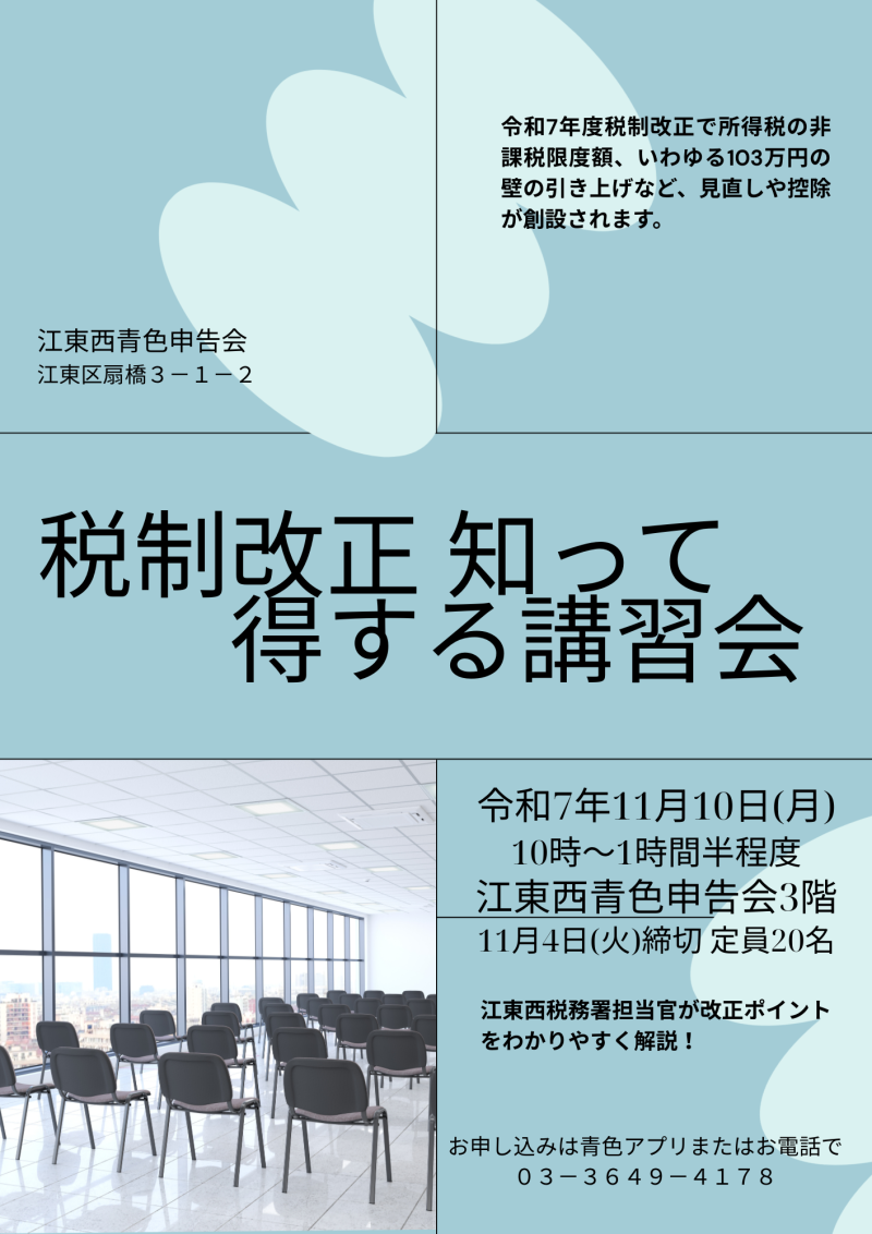 税制改正 知って得する講習会開催！