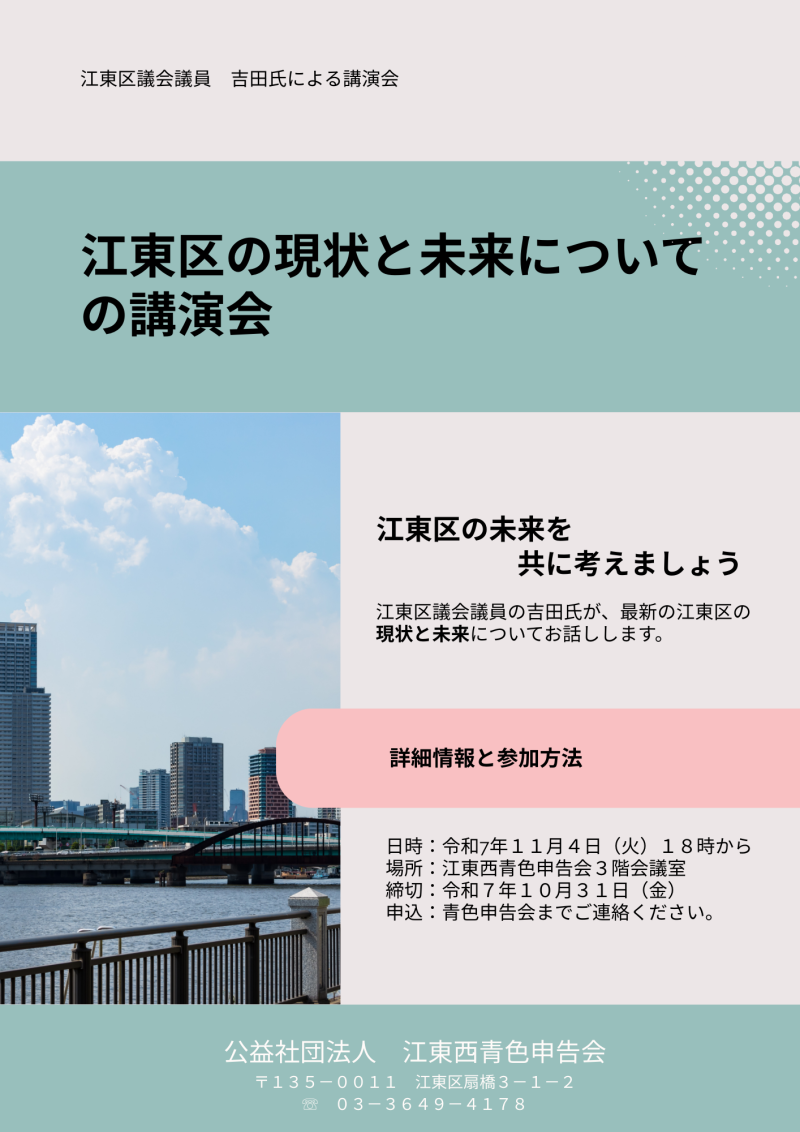 チラシ - 江東区の現状と未来についての講演会