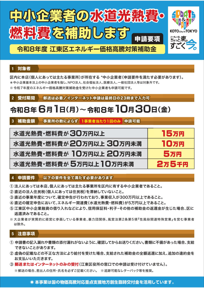 2026.06.01~ 令和８年度江東区エネルギー価格高騰対策補助金_page-0001