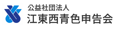 江東西青色申告会